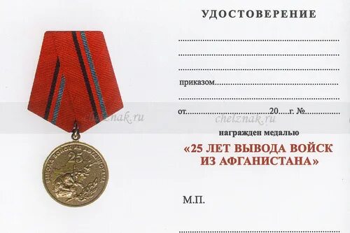 Медаль 25 вывода войск из афганистана. Медаль 25 лет вывода советских войск из афганистана. 25 лет вывод афганистан. 25 лет вывод афганистан. 25 лет вывод афганистан.