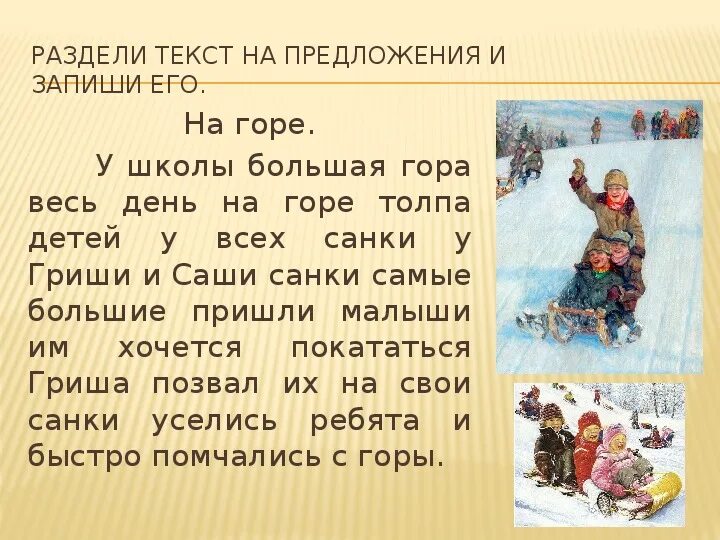 Деление текста на предложения 1. Раздели текст на предложения. Раздели текст на предложения на горе и .... Разделение текста на предложения 1 класс. Дети горы все слова.