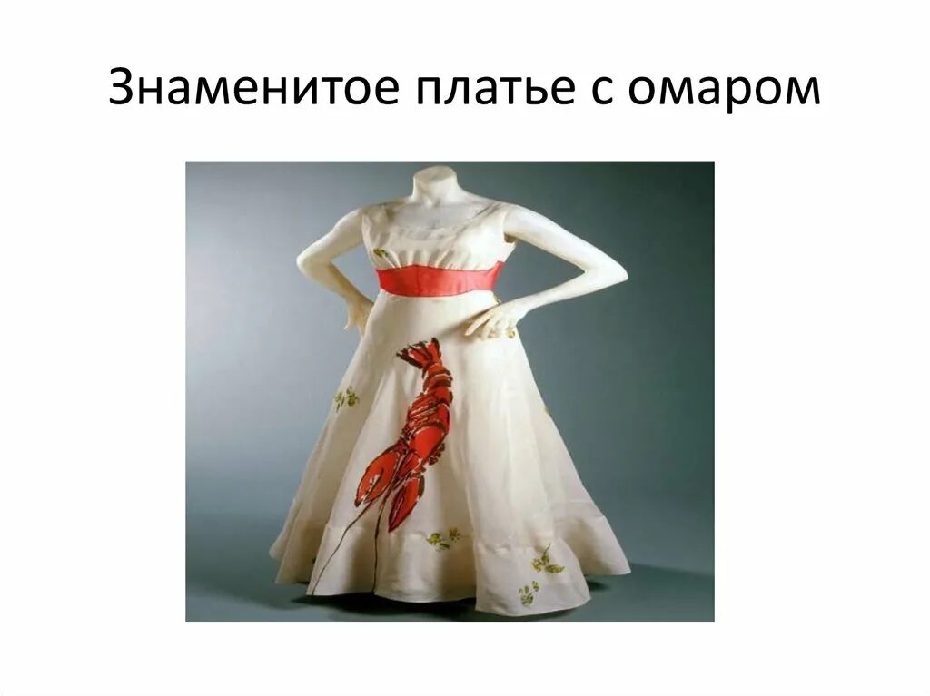 Мода во франции презентация. Французский модельер презентация. Платье с омаром современное. Пижама палаццо galitzine. Страна законодательница мод.