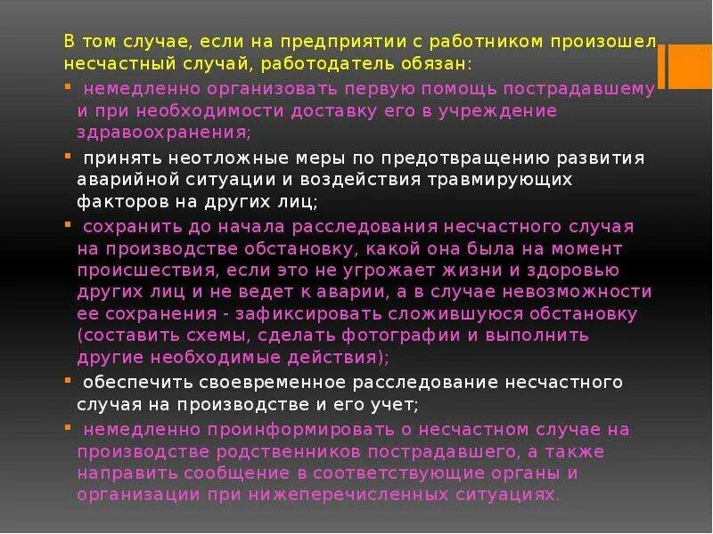 Работодатель о несчастном случае немедленно сообщает. Презентация несчастные случаи на производстве. если с работником случился несчастный случай то работодатель обязан. если с работником случился несчастный случай на что он имеет право.