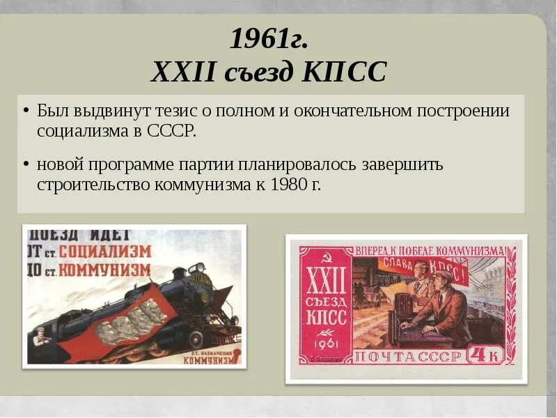 Принятие семилетнего плана развития народного хозяйства ссср. XXII съезд КПСС 1961 Г. 21 Съезд КПСС. Решения XXII съезда КПСС. XXII съезд КПСС (1961 Г.) провозгласил:.