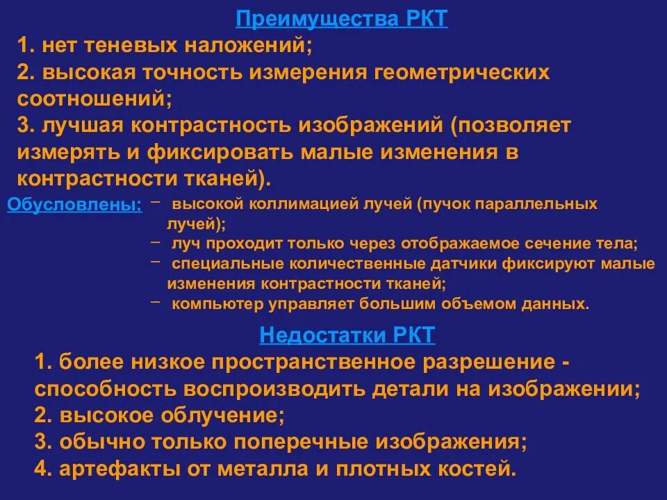 Что такое ркт. Рентгеновская компьютерная томография (РКТ). Преимущества компьютерной томографии. Рентгеновская компьютерная томография показания. Показания к РКТ.