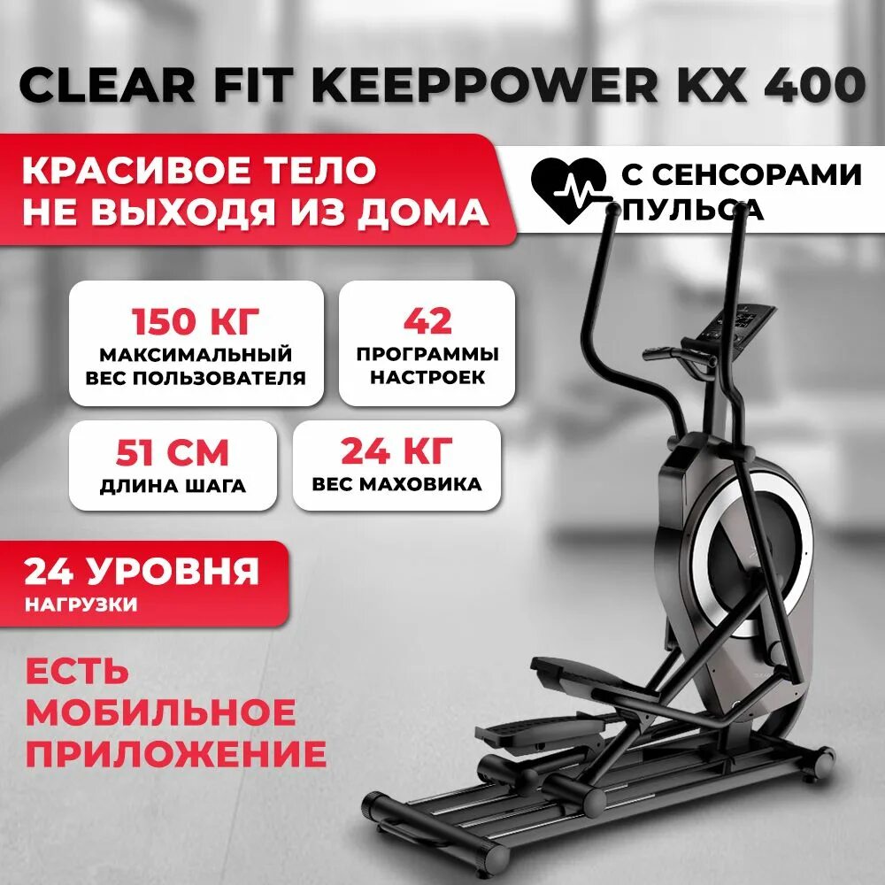 Clear fit kx 400. Эллиптический тренажер Clear Fit MAXPOWER x450. Kx400. Эллипсоид Clear Fit vg75 запчасти.