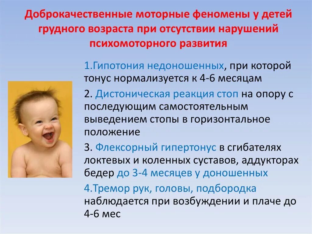 Особенности психомоторного развития детей. Перинатальные поражения нервной системы у новорожденных. Развитие детей грудного возраста. Перинатальное поражение нервной системы у детей. Основной признак гипервозбудимости новорожденного является