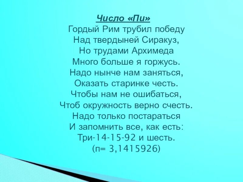 Стих про число пи. Стишок про число пи. Стишки для запоминания числа пи. Как выучить число пи стих.