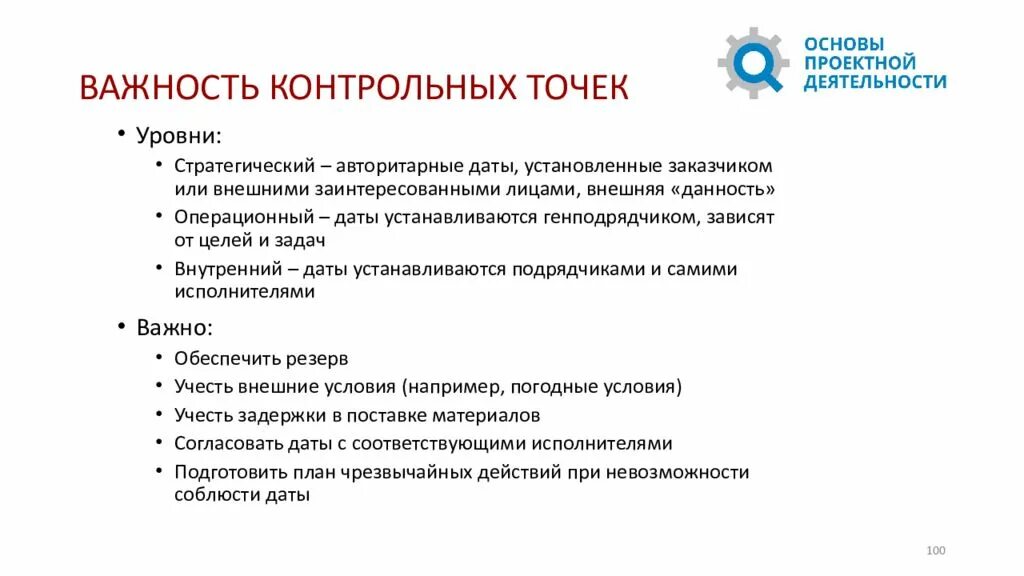 Основы проектной деятельности. Основы конструкторской деятельности. Контрольные точки проекта. Контрольные точки в строительстве. Контрольные точки достижения результатов