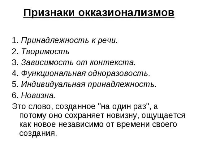 Окказионализмы Русский язык богат и разнообразен, однако случается так, что поэт
