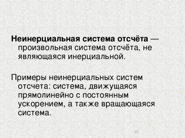 Презентация по физике ""Принцип относительности и система отсчета. Неинерциальны