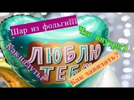 Как надуть фольгированные шарики трубочкой