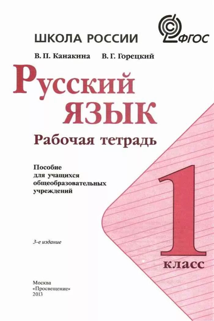 Горецкий 1 класс ответы. Рабочая тетрадь по русскому 1 класс Горецкий. Рабочая тетрадь по русскому языку 1 класс школа России. Рабочая тетрадь по русскому языку 1 класс Канакина. Русский язык 1 класс рабочая тетрадь Горецкий.