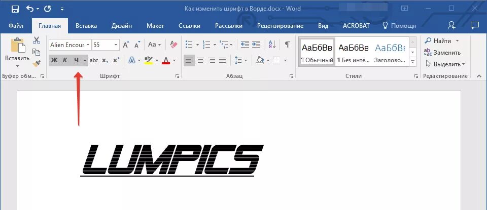 Меняем текст в ворде. Шрифты ворд. Наклонный шрифт в Ворде. Изменить шрифт в Ворде. Шрифт текста в Ворде.