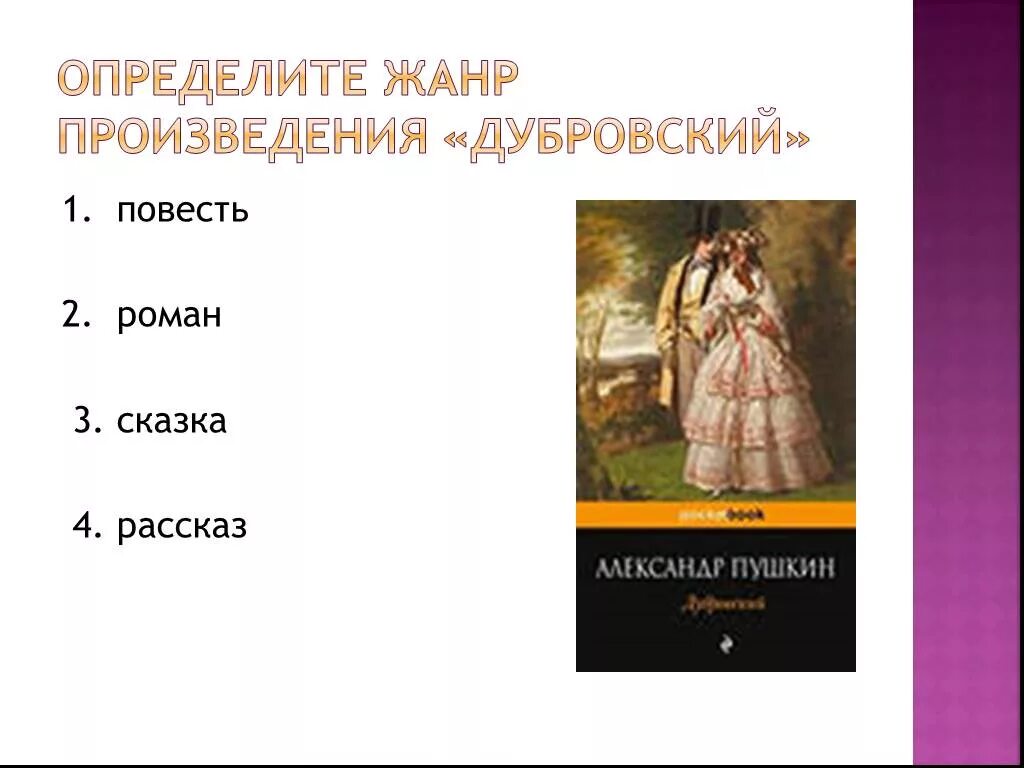 К каким произведениям относится повесть. Жанр произведения Дубровский. Жанр произведения Пушкина Дубровский. Жанр произведегиядубровский. Жанр произведения Дубровский а.с Пушкин.