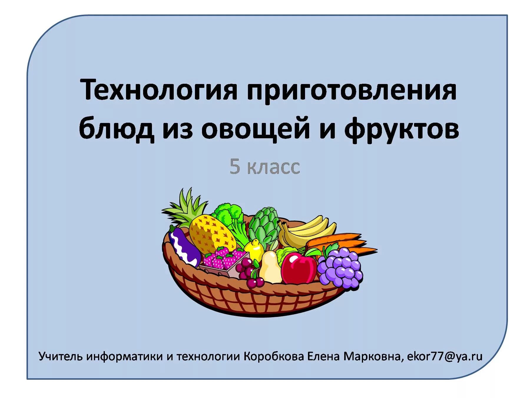 Технологическое приготовление блюд из овощей. Технология приготовления блюд из овощей и фруктов. Технология приготовления овощного блюда. Блюда из овощей и фруктов презентация. Технология приготовления блюд из фруктов.