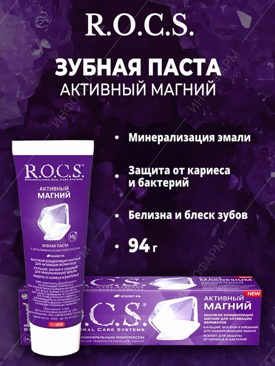 Зубная паста Рокс активный магний 94г. R.O.C.S. зубная паста активный магний ,94 г.. Зубная паста Рокс активный магний изменила упаковку.