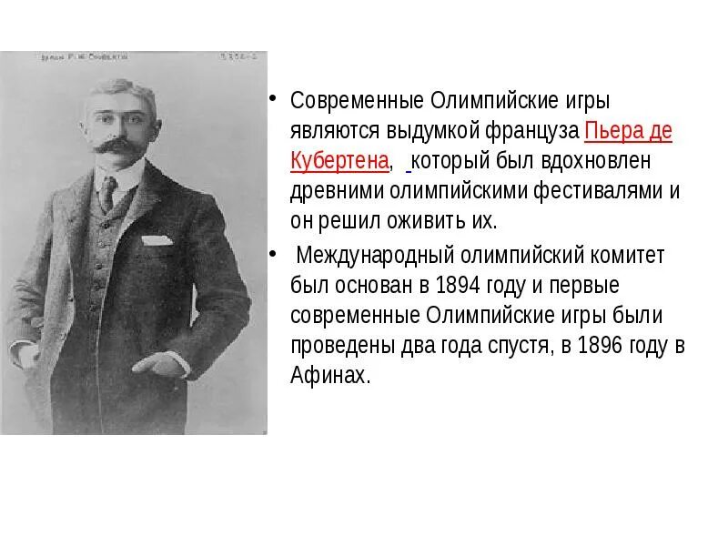 Основная деятельность кубертена заключается в идее. Пьер де кубертен олимпийская хартия. что было разработано пьером де кубертеном известное. текст олимпийской хартии пьера де кубертена. о чем говорится в завещании пьера де кубертена?.