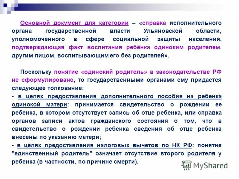 Одинокий родитель определение. Статус одинокой мамы. Проблемы одиноких матерей. Статус одинокой матери. Кого считают одиноким родителем.