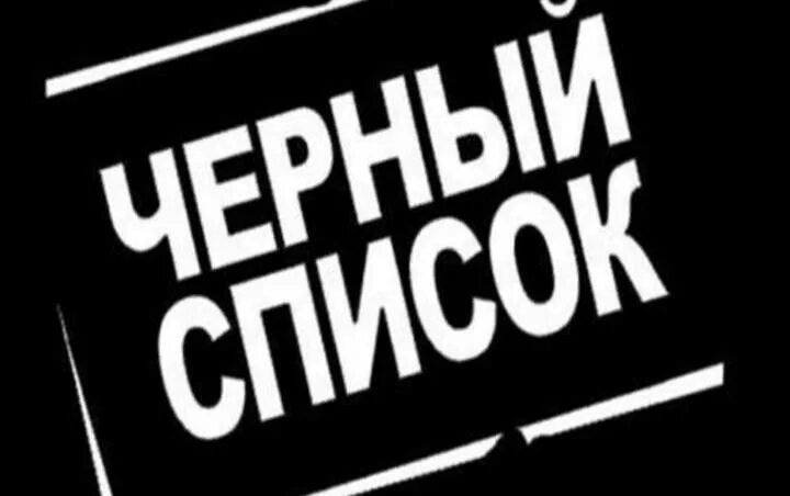 черный список новгород. черный список вконтакте курган. черный список новгород. черный список рисунок. цитаты про черный список.