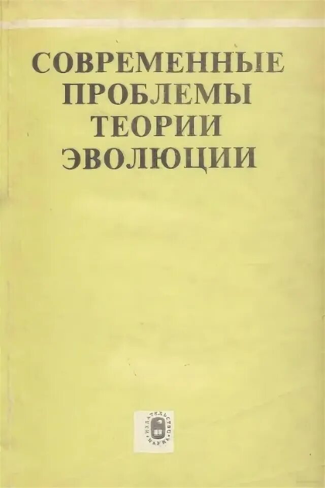 Урок семинар современные проблемы теории эволюции 9. Современные проблемы теории эволюции.