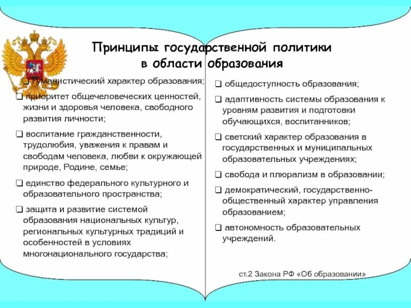 Характер образования рф. Характер образования. Демократический, государственно-общественный характер образования.. Общедоступность и Светский характер образования.. Продворянский характер образования.