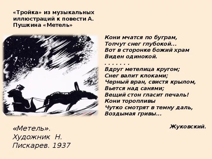 Черная метель аудиокнига слушать. Музыкальные иллюстрации Свиридова к повести Пушкина метель. Музыкальные иллюстрации к повести Пушкина метель. Метель Пушкина. Свиридов музыкальные иллюстрации к повести Пушкина метель.