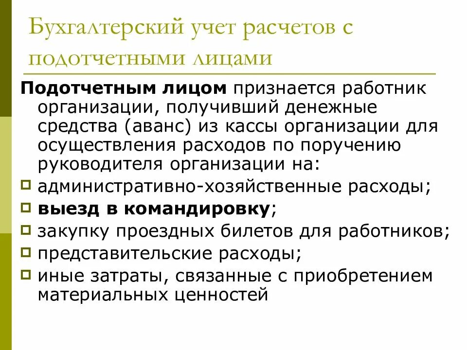 Учет расчетов с подотчетными лицами. Бухгалтерский учет расчетов с подотчетными лицами. Схема расчетов с подотчетными лицами. Бухгалтерия, учет расчетов с подотчетными лицами. Учет расчетов с учреждениями