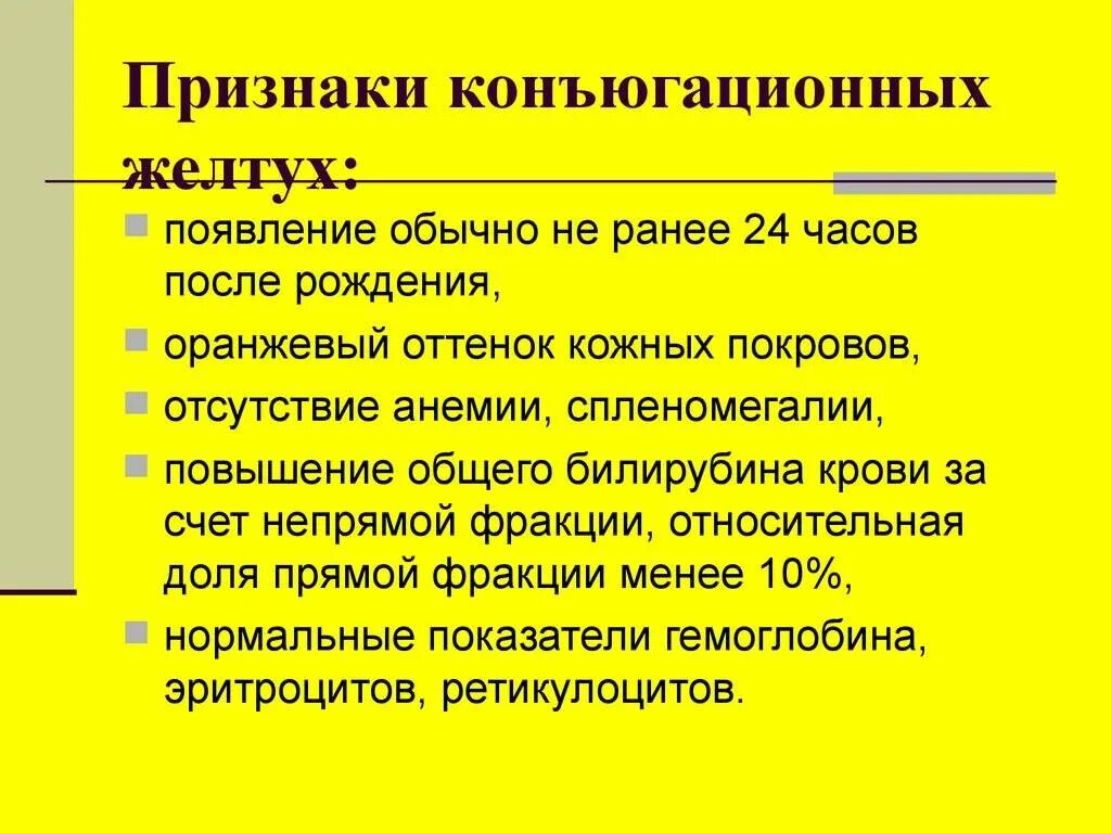 Как лечится желтуха. Конъюгационная желтуха. конъюгационная желтуха патогенез. конъюгационная желтуха у новорожденных.