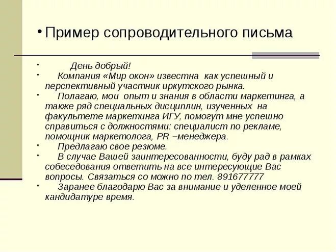 Что писать в письме на вакансию. Отклик на вакансию сопроводительное письмо пример. как правильно составить сопроводительное письмо на вакансию. что написать в сопроводительном письме к отклику на вакансию. как грамотно написать сопроводительное письмо в отклике на вакансию.