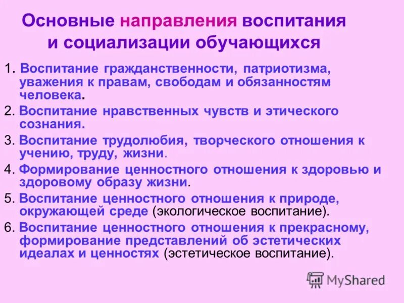 К какому направлению воспитания. Направления воспитания и социализации. Основные направления воспитания и социализации учащихся. Основные направления воспитания школьников. Основные направления воспитательного процесса это.