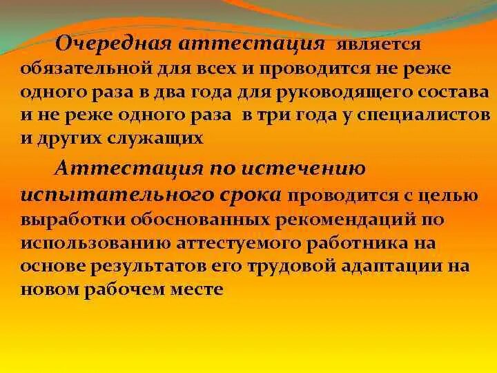 Очередная аттестация персонала это. Целями аттестации являются. Не аттестация. Очередная аттестация