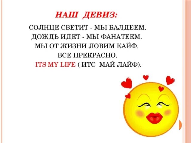 Солнце светит нам братан по городам. Название команды и девиз. Названия команд и девизы. Название команды и речевка. Девизти название команды.