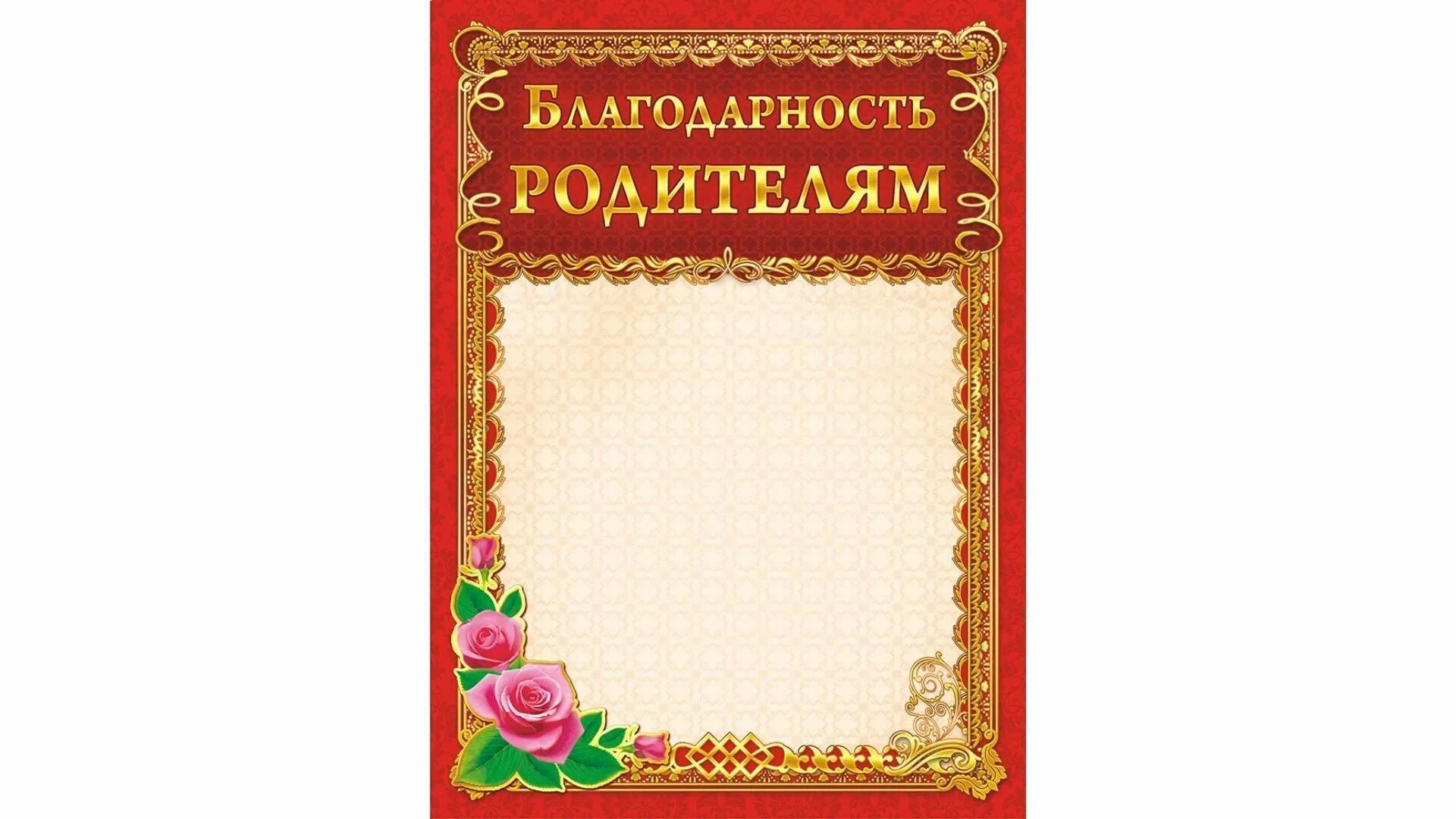Рамка для благодарности. Рамка благодарность родителям. Рамка для благодарности. Рамка для благодарственного письма. Рамка благодарность родителям.
