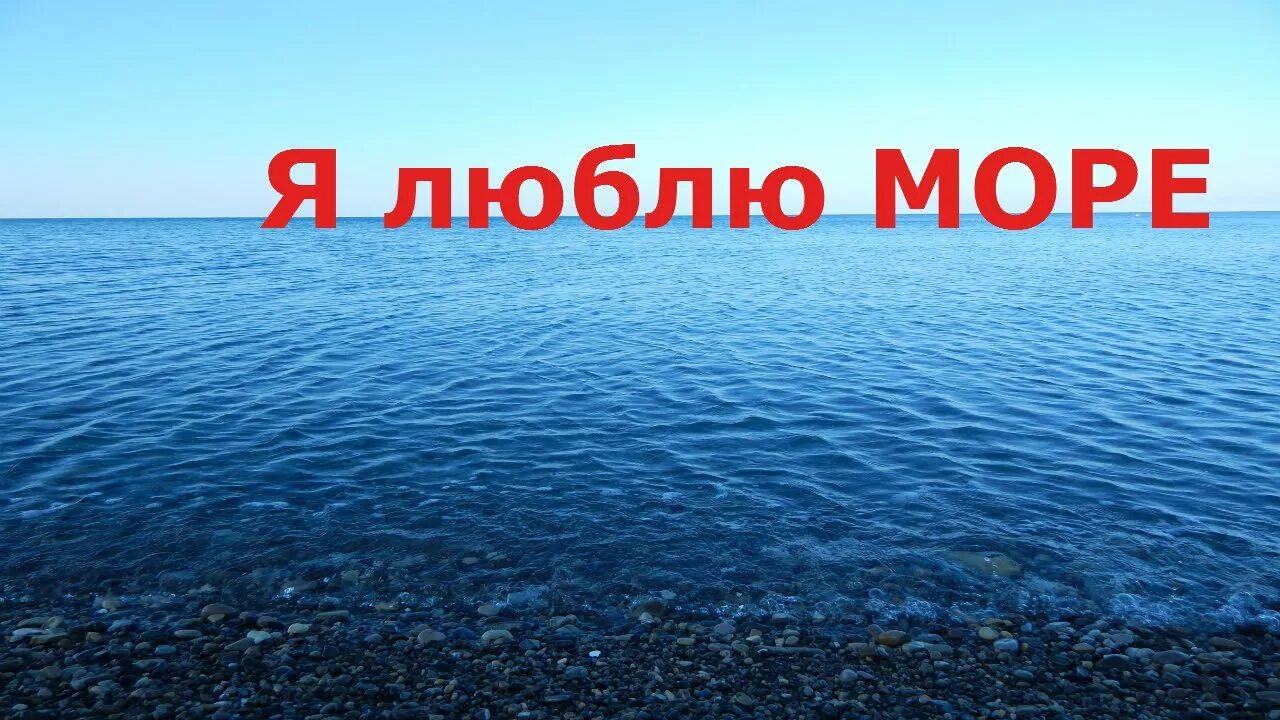 Море слов народ. Я люблю море. Надпись люблю море. Море слов. Черное море надпись.