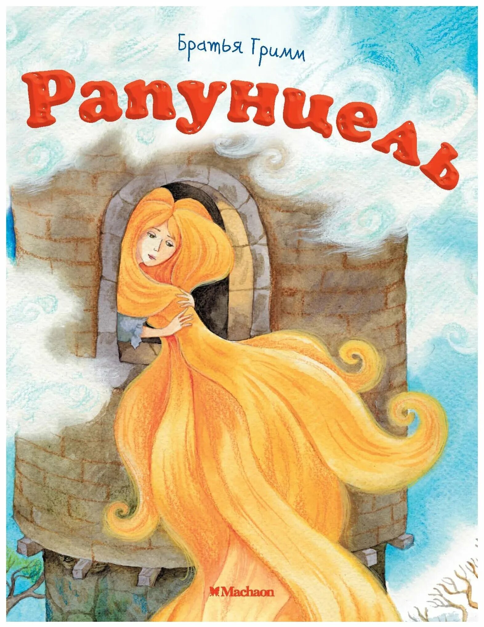 книга рапунцель новая история. рапунцель запутанная история книга. обложки книг братьев гримм рапунцель. сказка рапунцель книга. сказки братья гримм книга.