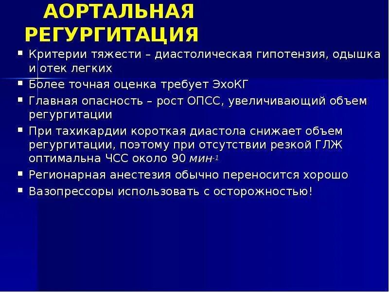 Причины аортальной регургитации. Оценка тяжести аортальной регургитации. Степени аортальной регургитации. Критерии тяжести аортальной регургитации. Регургитацией называется