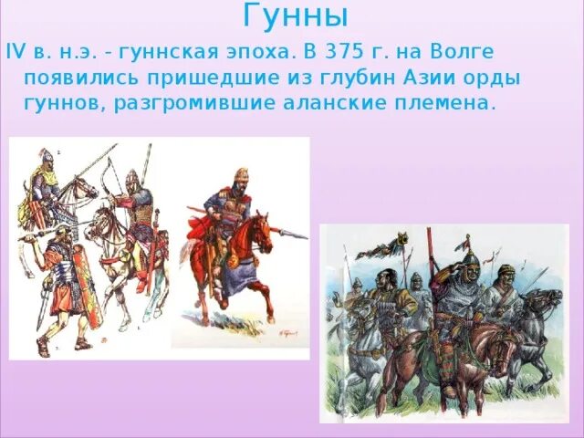 Гунны 4-6 век. Племена гуннов. Западные Гунны. Набеги гуннов. Гунны какой народ