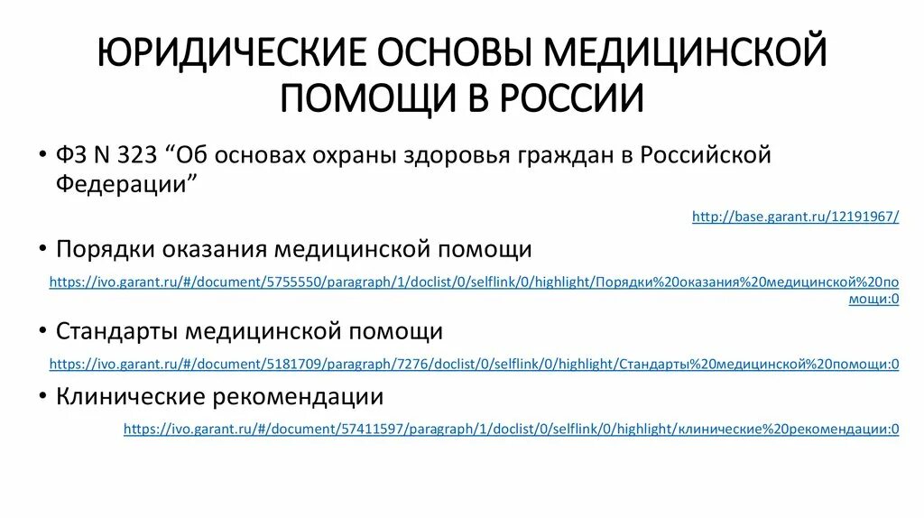 Правовые основания оказания правовой помощи. Правовые основы медицинской помощи. Правовая основа юридической помощи. Правовая основа оказания юридической помощи. Правовые основы Италия.