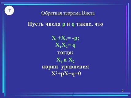 Квадратный трехчлен виета