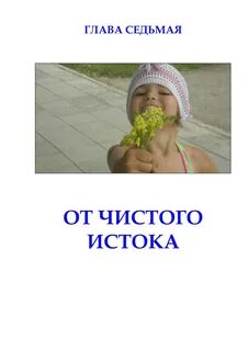 От чистого истока