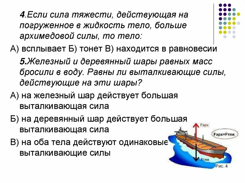 Равновесие плавающих тел. Плавание тел физика 7 класс. Условия плавания тел физика 7 класс. Если сила тяжести меньше архимедовой силы то тело. Условия плавания тел физика 7 класс Архимедова сила.