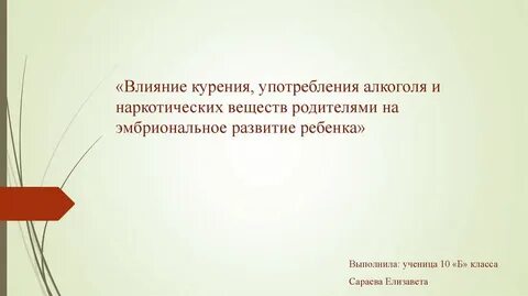 Влияние наркотиков на развитие зародыша