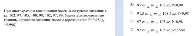 При многократных измерении массы получены значения в кг 98 100 97 101. При многократном измерения массы полученные значение в килограммах. При многократном измерении массы получены 8 значений среднее. Доверительные границы истинного значения. Свойство весов показывать одинаковые результаты при многократных