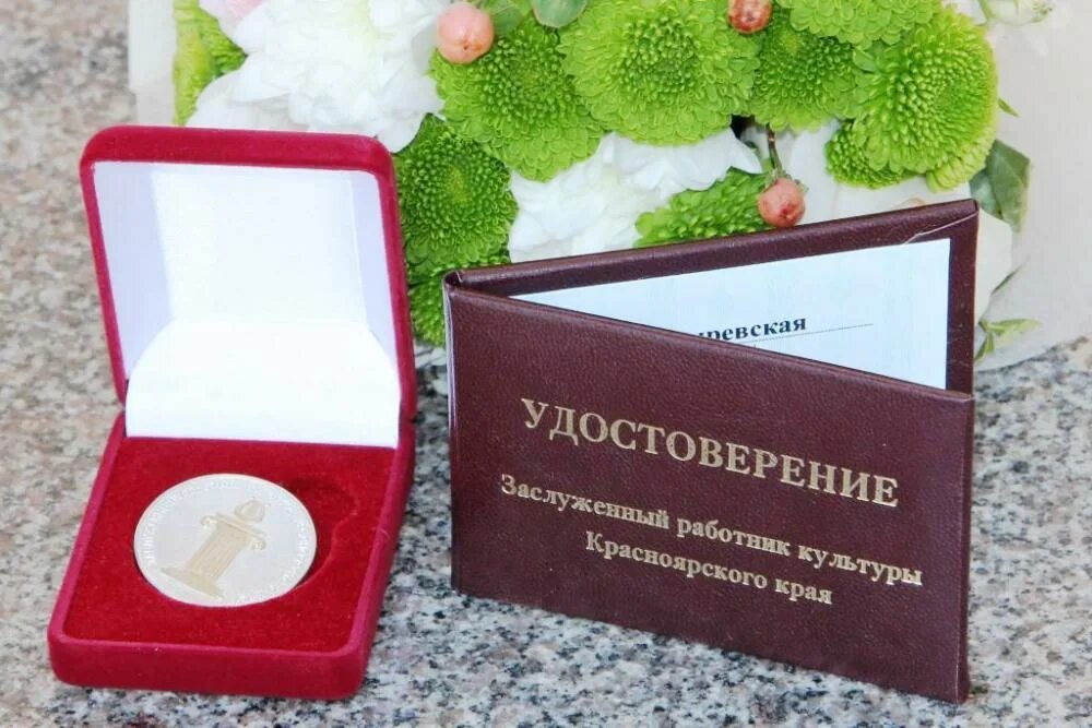 награды для сотрудников. удостоверение зайки. заслуженный работник культуры красноярского края. заслуженный работник культуры края. заслуженный работник культуры красноярского края алексей казанцев,.