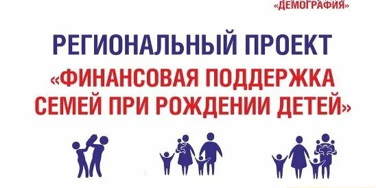 Финансовая поддержка национальных. Региональный проект финансовая поддержка семей при рождении детей. Национальный проект демография. «Финансовая поддержка семей» национального проекта «демография». Финансовая поддержка семей при рождении детей нацпроекта демография.