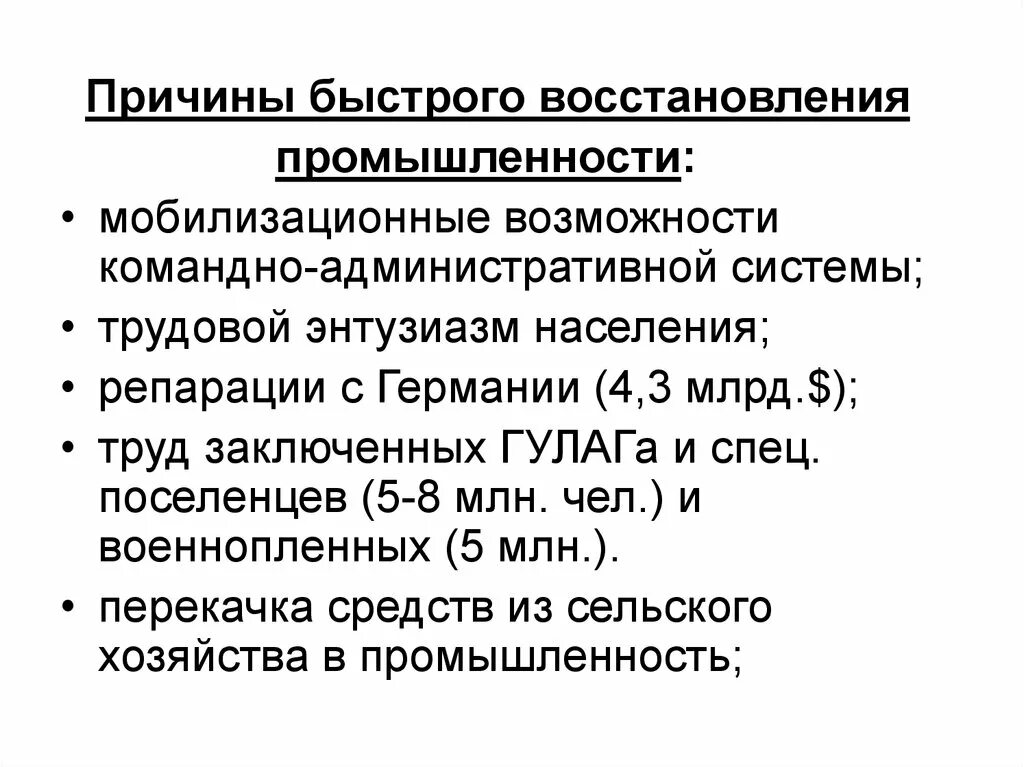 Причины быстрого восстановления промышленности в послевоенное время. Факторы быстрого восстановления промышленности. Причины быстрого восстановления промышленности СССР после войны. Быстрое восстановление промышленности в послевоенные годы.