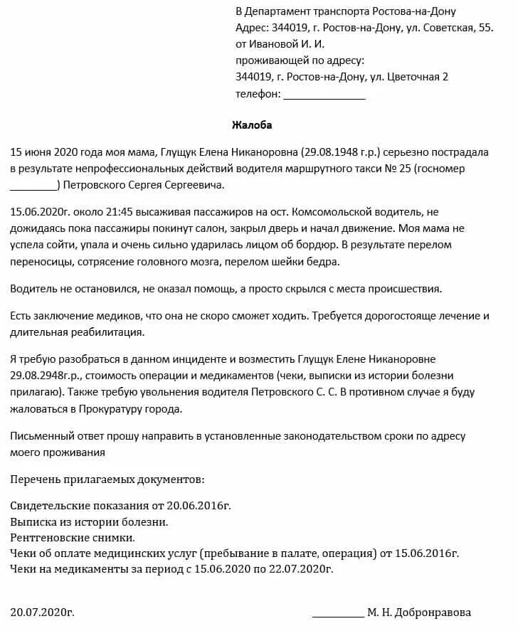 Жалоба в департамент образования москвы. Жалоба министру транспорта образец. Образец написания жалобы. Образец жалобы в Министерство транспорта. Жалоба в Министерство образец.