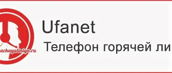 Уфанет оренбург круглосуточный телефон. Уфанет горячая линия. Горячая линия Уфанет Уфа. Уфанет номер телефона горячая линия. Уфанет горячая линия бесплатный телефон для мобильных.