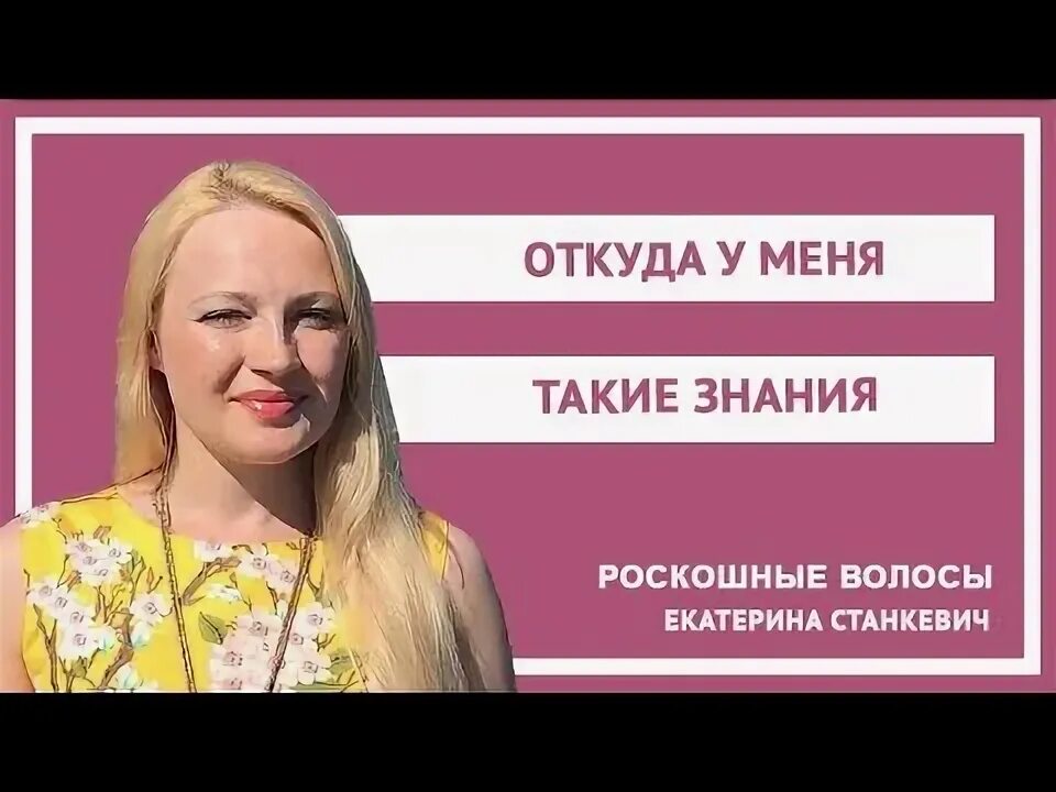 Грамотный уход за волосами станкевич. Роскошные волосы с екатериной станкевич. Курсы екатерины станкевич. Роскошные волосы с екатериной станкевич. Станкевич политолог.