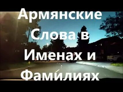 Значение армянских слов