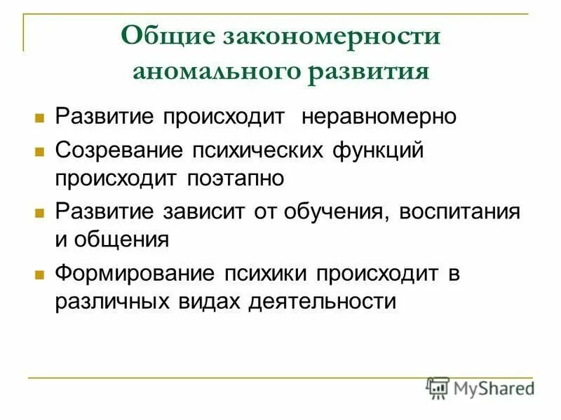 Является общей закономерностью аномального развития. Является общей закономерностью аномального развития