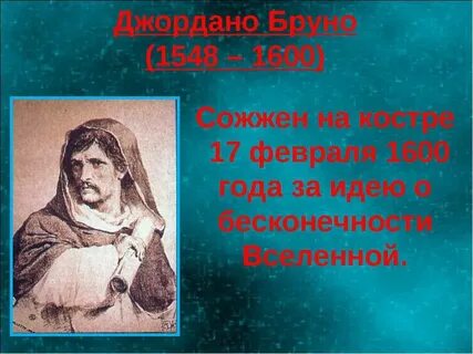Ученого которого сожгли